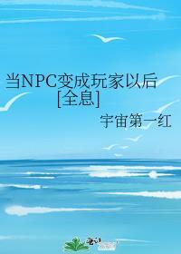 当npc好快乐哦!
