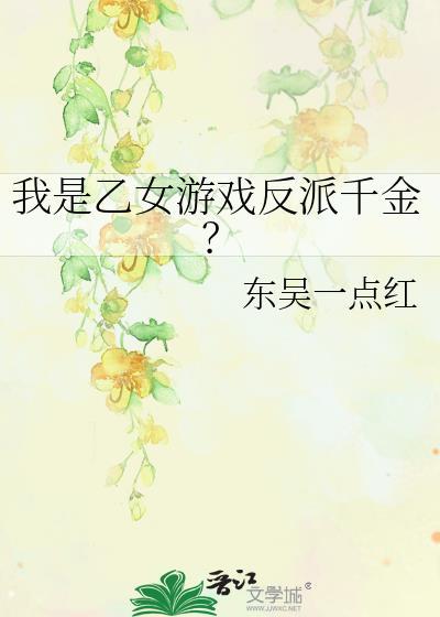 穿越乙女游戏成为反派