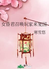 女昏君召唤玩家来复国晋江
