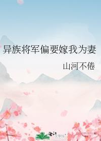 异族将军偏要嫁我为妻 山河不倦