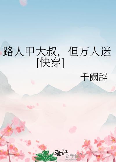 但万人迷[快穿