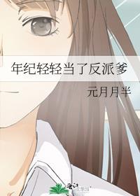 年纪轻轻当了反派爹作者元月月半