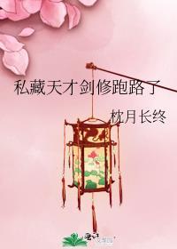 私藏天才剑修跑路了姜蝉谢怀