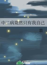 中二病也要谈恋爱·改