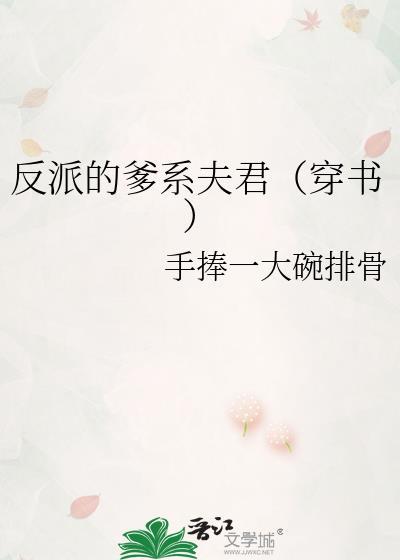 穿书反派爹爹