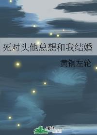 死对头总想和我成亲