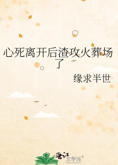攻死心离开受
