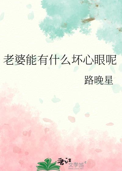 老婆能有什么坏心思