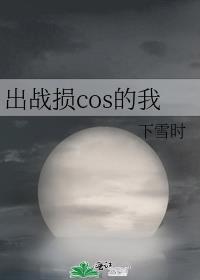 出战损cos的我免费