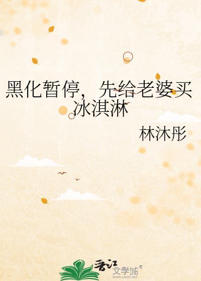 先给老婆买冰淇淋林沐彤