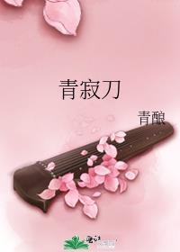 青寂刀txt百度