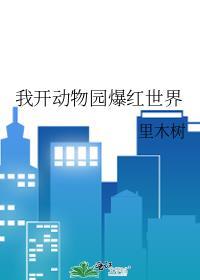 我开动物园爆红世界里木树全文