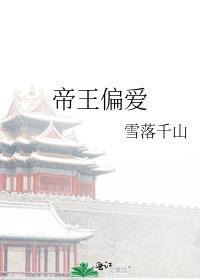 帝王偏爱娇子