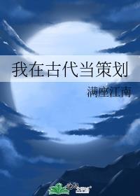 我在古代当策划番外全文免费阅读更