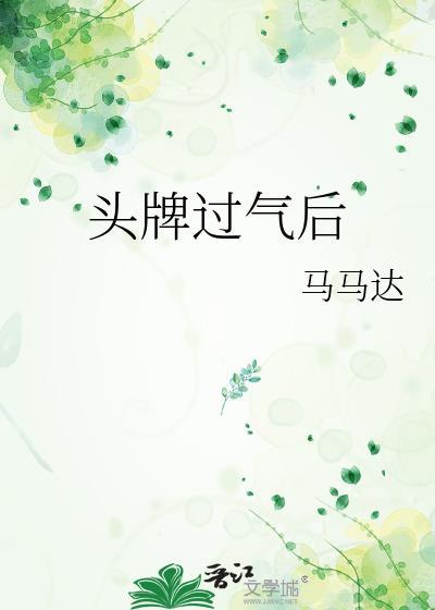 头牌过气后马马达的