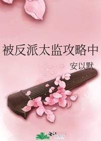 被反派太监攻略中女主叫什么
