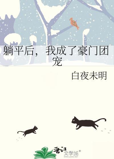 躺平后
