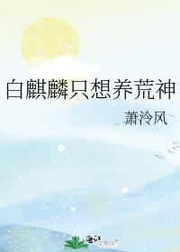 白麒麟只想养荒神百
