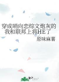 穿成哨向恋综文炮灰的我和联邦上将HE了by原味麻薯