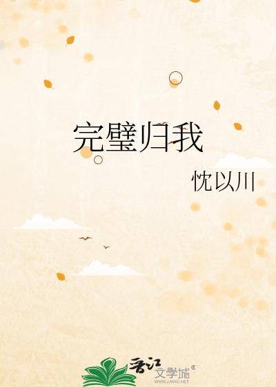 完璧归我番外