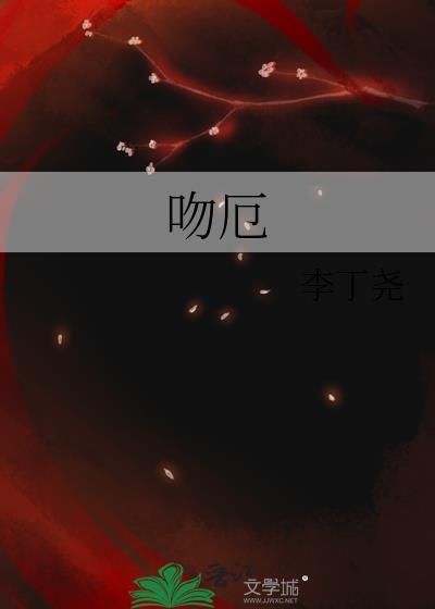 吻厄TXT