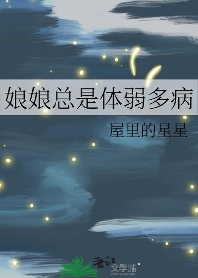 娘娘总是不争气