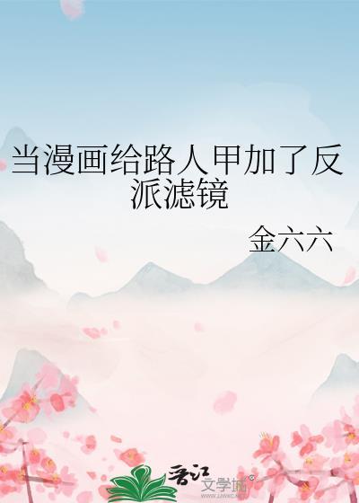 当漫画给路人甲加了反派滤镜二十二