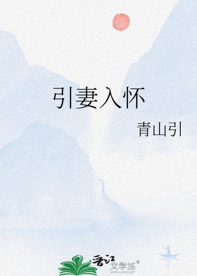 引妻入怀青山引