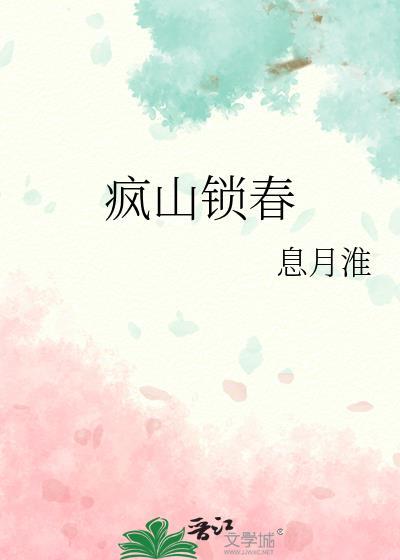 疯山锁春木芊晴