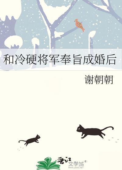 和冷硬将军奉旨成婚后讲的什么
