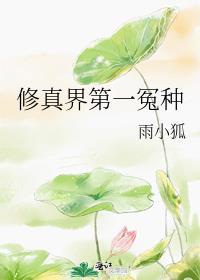 修真界第一冤种男主是谁