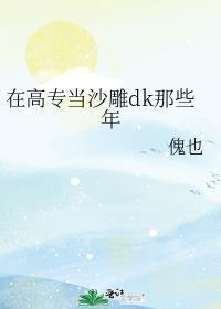 高专当沙雕dk那些年的最新章节