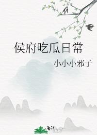 侯府吃瓜日常 小小小邪子