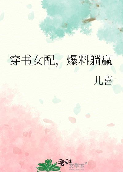 穿书女配爆料躺赢全文免费阅读