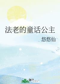 法老的童话公主TXT