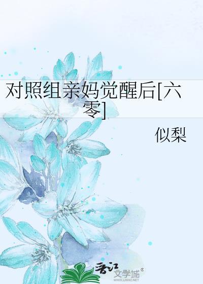 拒当女主对照组