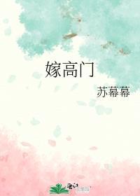 嫁高门东家小娘子
