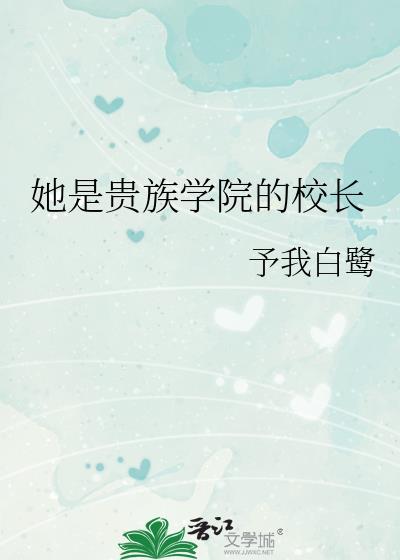 她是贵族学院的女配结局怎么样
