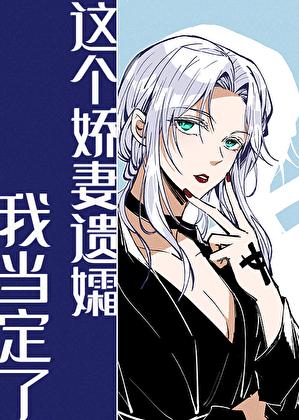 高岭之花失忆后