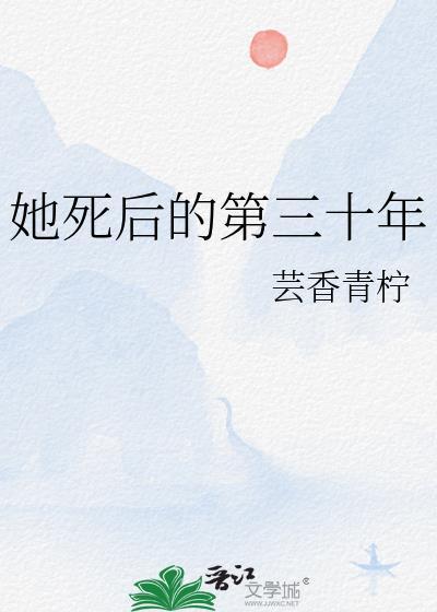 她死了三年他疯了三年直到三年后是什么