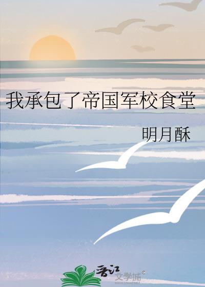 我承包了帝国军校食堂免费阅读