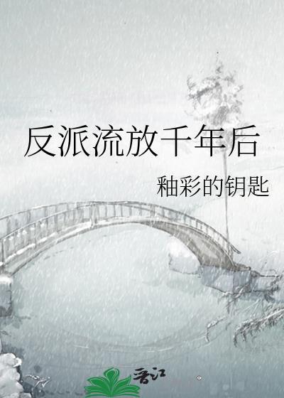 反派流放千年后好看吗