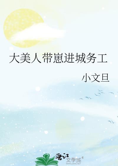 大美人带崽进城务工 番外