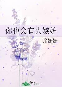 你也会有人妒忌歌词是什么意思