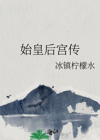 始皇后宫传TXT百度全文