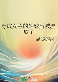 穿成女主妹妹的推荐