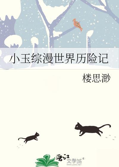 小玉综漫世界历险记楼思渺