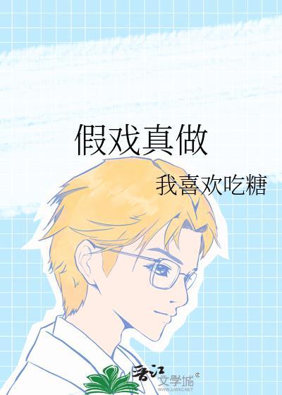 假戏真做造句