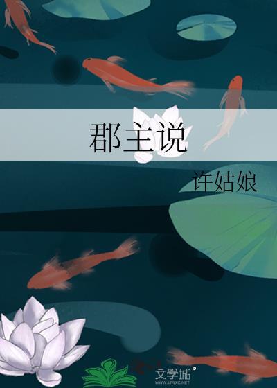 郡主说许姑娘番外全文阅读