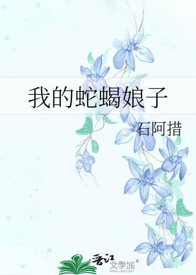 我的蛇蝎娘子txt百度
